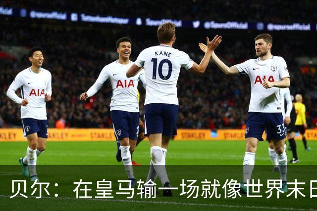 贝尔：在皇马输一场就像世界末日，执教皇马只需管理好球员的自尊